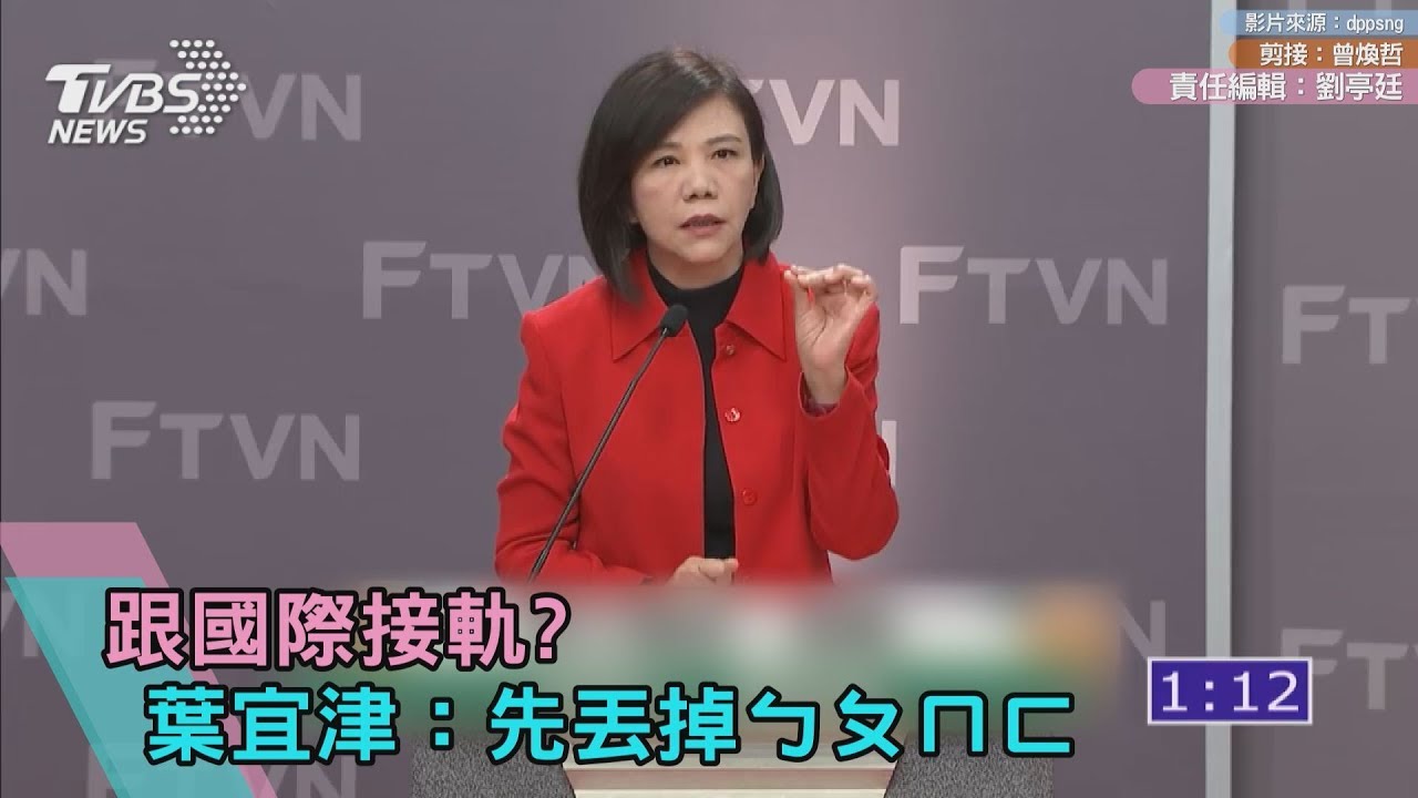 跟國際接軌? 葉宜津:先丟掉ㄅㄆㄇㄈ