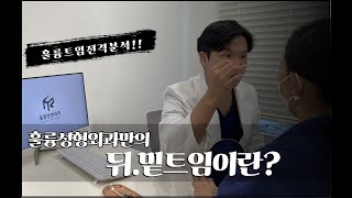 [뒤트임,밑트임] 훌륭성형외과만의 뒤밑트임 다~알려드릴께요