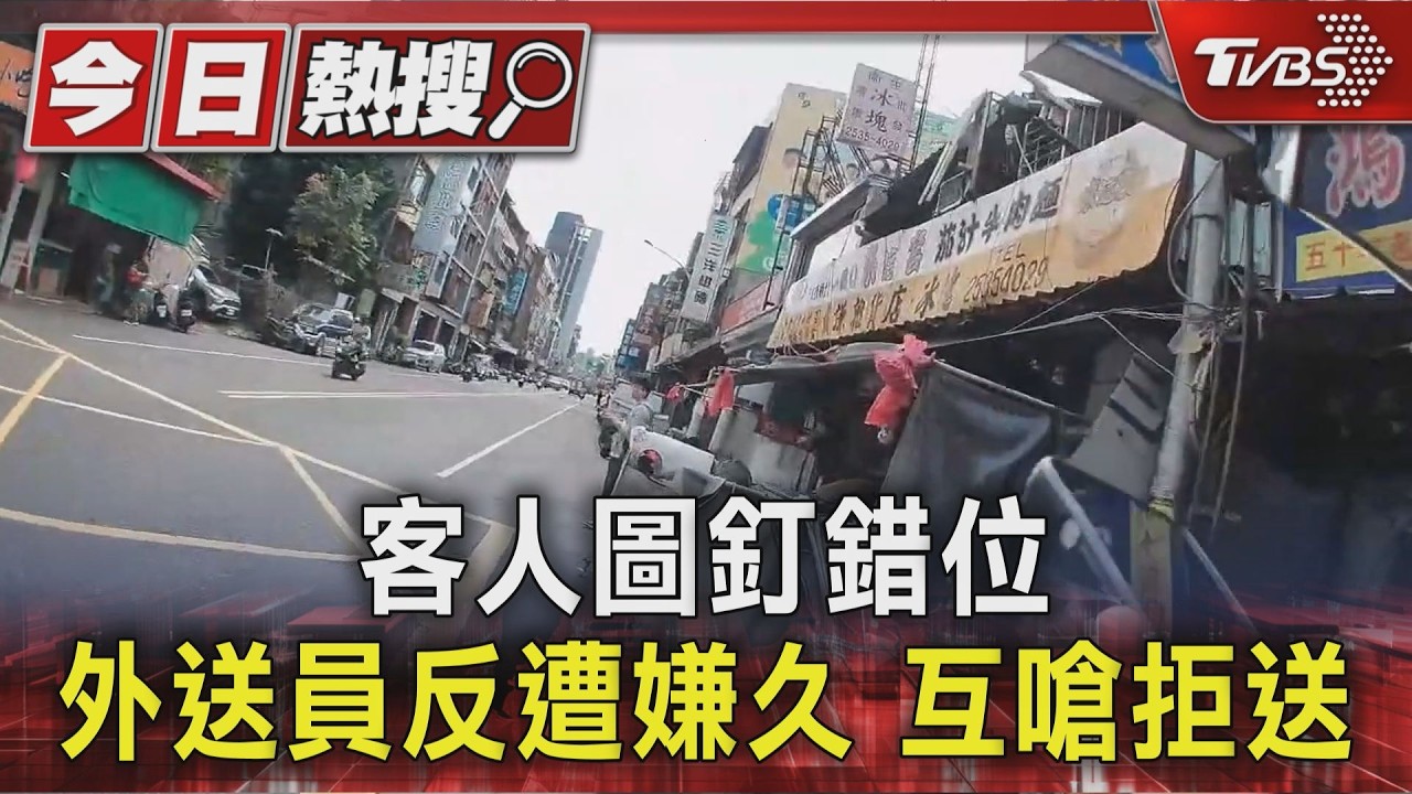 獨/外送員找嘸「藍色柵門」遭客嗆 一氣之下退單停接30分鐘