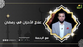 علاج الأحزان في رمضان | برنامج مع الرحمة ح26 مع ا/ عمر الحنبلي