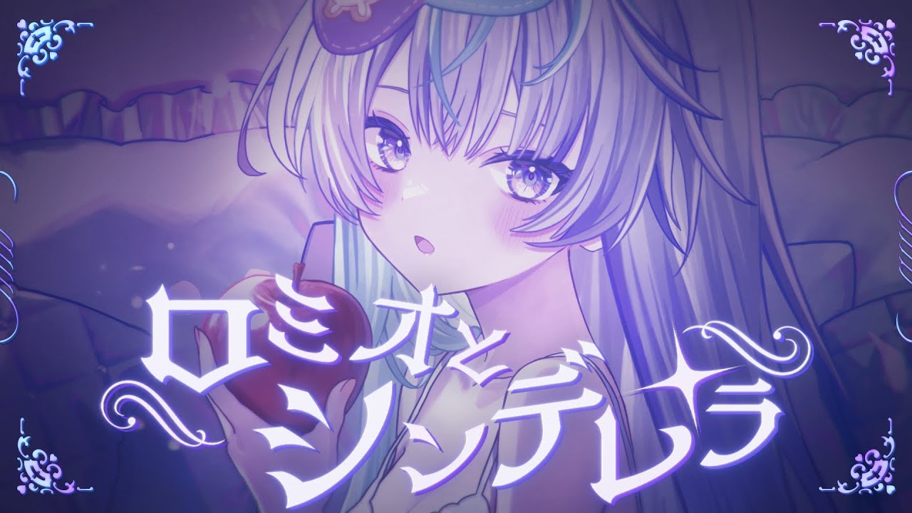 ロミオとシンデレラ／眠雲ツクリ（cover）