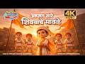 Bal Shivaji Song आपण सारे शिवबाचे मावळे Marathi Children S Son