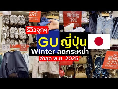 รีวิวจุกๆ ร้านเสื้อผ้า GU ญี่ปุ่น ล่าสุด ปลาย พ.ย. คอลหน้าหนาว ลดกระหน่ำ เที่ยวญี่ปุ่นต้องรู้
