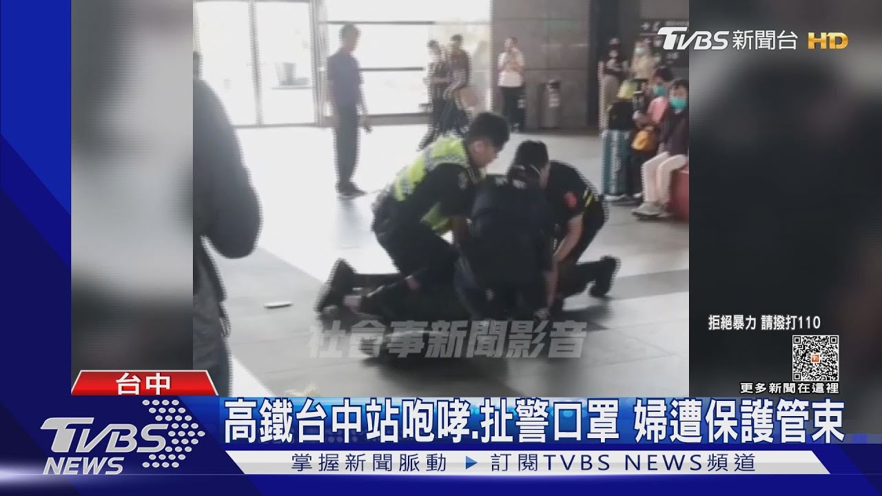 高鐵台中站婦人口角升級出手扯掉員警口罩 結果遭制伏