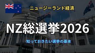 NZ総選挙2026|ニュージーランドに住んでいるなら、そろそろ知っておきたい選挙のこと