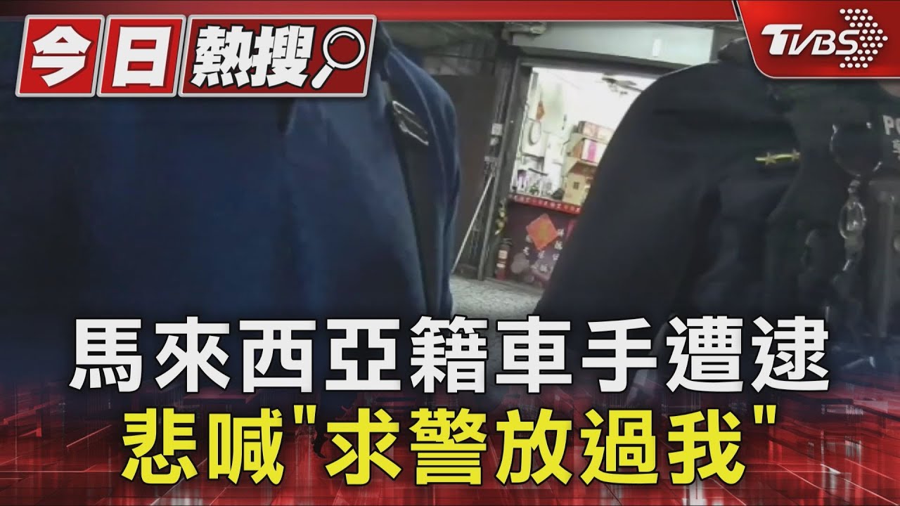 馬來西亞男悲求「警察放過」　原來是假觀光真車手