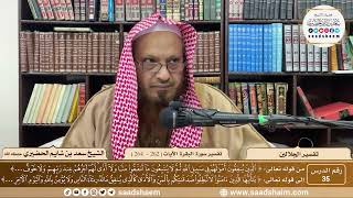 صورة 35 - تفسير الجلالين - سورة البقرة الآية ( 262 - 264 ) - الشيخ سعد بن شايم الحضيري