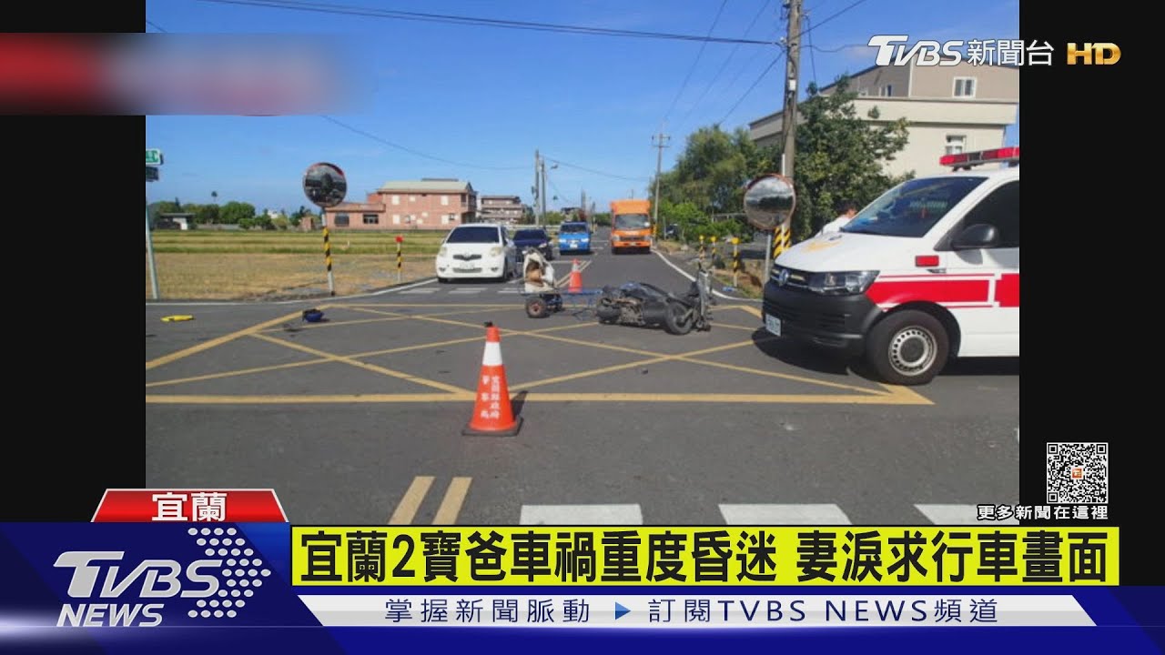 宜蘭2寶爸車禍重度昏迷 妻淚求行車畫面