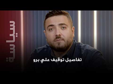 هادي الأمين يفجّر مفاجأة عن اعتقال علي برو… ماذا جرى لحظة الإيقاف وكيف نُفّذت العملية؟