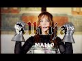 Mallo - Alhaja (videoclip)