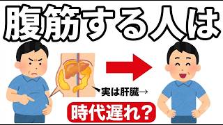腹筋するより、内臓脂肪がスルスル落ちる人の習慣7選