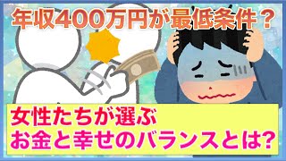 カネのない結婚は不幸になるだけ？…｢年収400万円｣を最低条件にする婚活女性を笑えない理由【女子会の部屋】