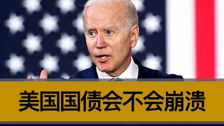 美国国债究竟会不会崩溃？美国如何依靠国债，维系自身的金融霸权？
