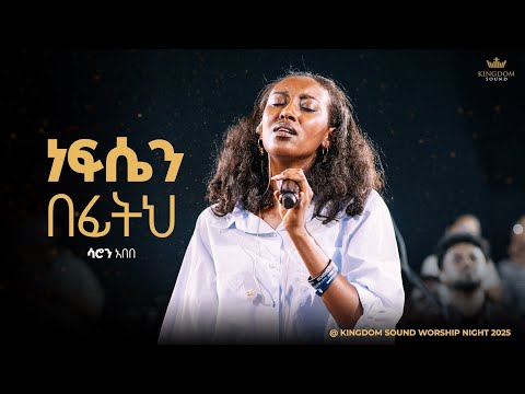 Saron Abebe @ Kingdom Sound Worship Night 2025 " Nefsen Befith" Orig. Song By Kalkidan(Lily) Tilahun