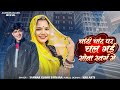चांदी चांद पर चड़गी सोना स्वर्ग में Sanwar