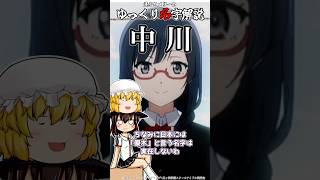 ゆっくり名字解説#40『中川』#shorts  #ゆっくり解説