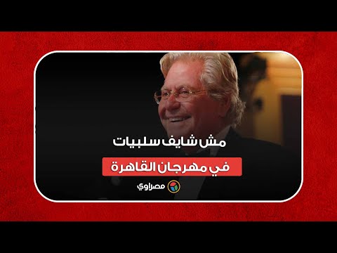 حسين فهمي مش شايف سلبيات في مهرجان القاهرة.. وكل واحد حر في رأيه