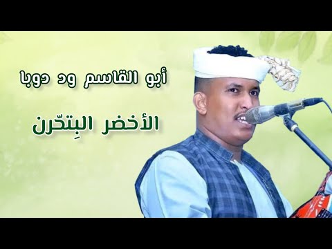 أبو القاسم ود دوبا الأخضر البتحرن مع الكلمات