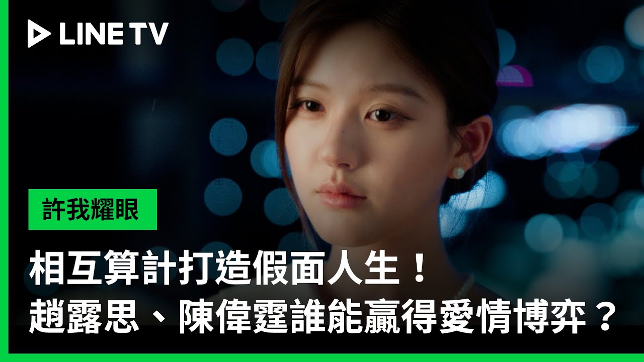 《許我耀眼》分集劇情-第7集 《許我耀眼》分集劇情-第7集