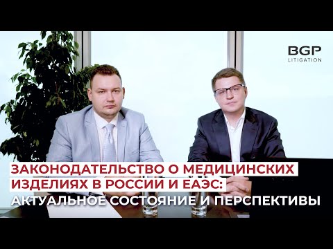 Законодательство о медицинских изделиях в России и ЕАЭС