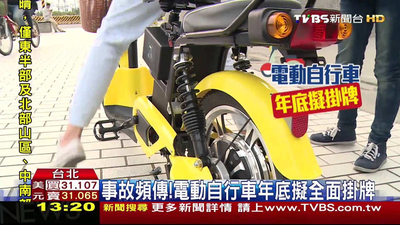 事故頻傳！　電動自行車年底擬全面掛牌