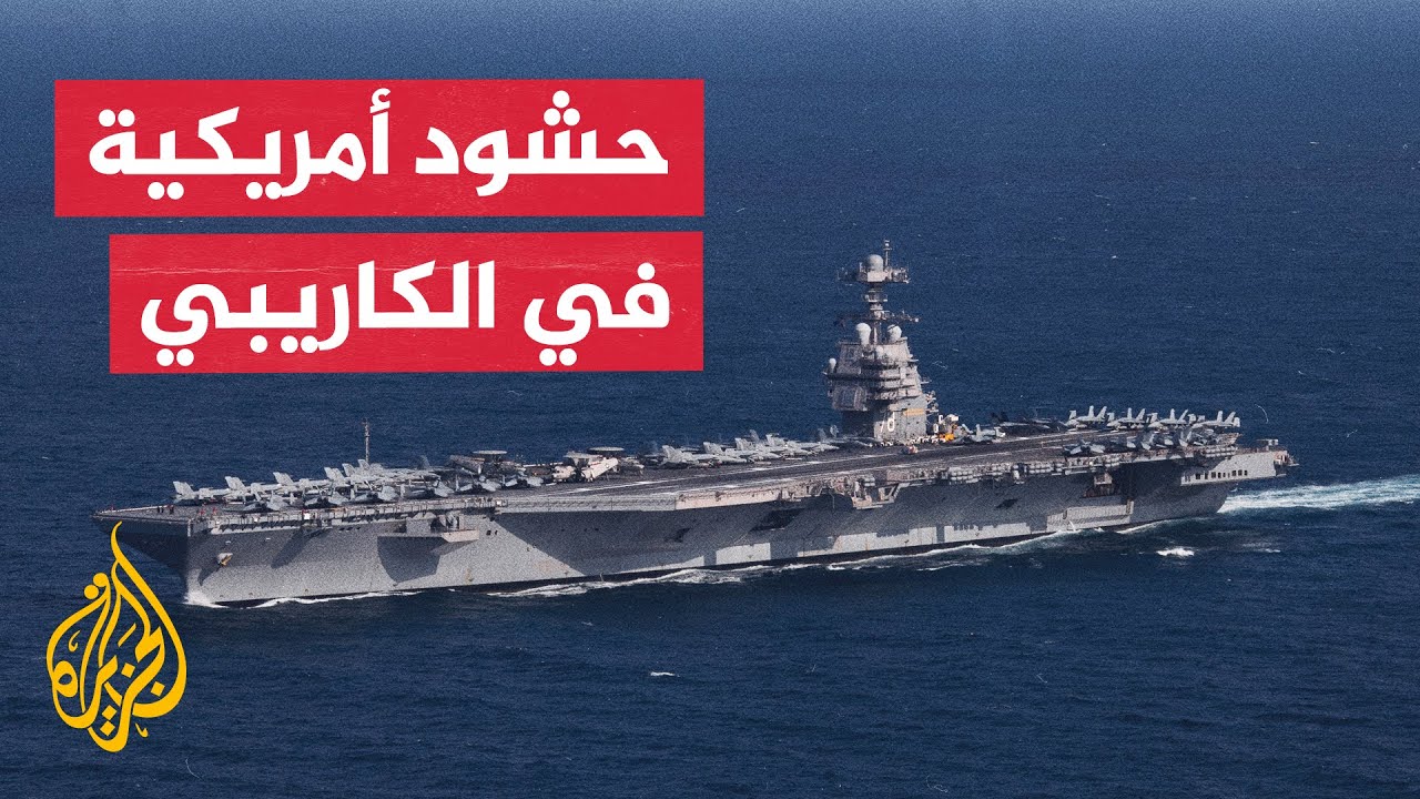 الجزيرة ترصد التحركات العسكرية الأمريكية بإحدى القواعد في بورتريكو