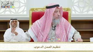449 - تنظيم العمل الدعوي - عثمان الخميس