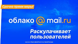 Download lagu Mail.ru Cloud is dispossessing users ❗ Take action immediately mp3 Download lagu Mail.ru Cloud is dispossessing users ❗ Take action immediately mp3