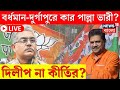 LIVE | Lok Sabha Election 2024 | Bardhaman Durgapur এ কার পাল্লা ভারী? Dilip না Kirti? |