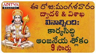 Sri Anjaneyam Slokam  Lord Hanuman Special Mantras