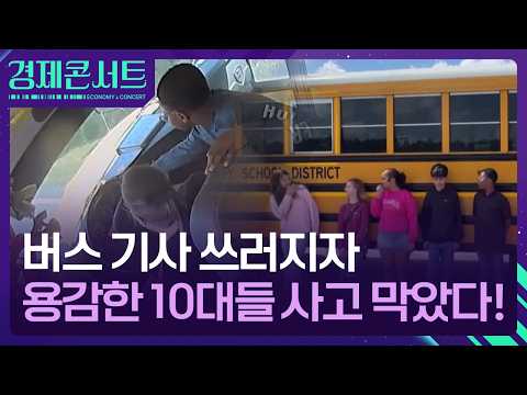 버스기사가 쓰러지자 용감한 학생들이 버스를 멈춰 모두를 구했어요