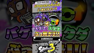 【実況】スタートダッシュとバケットスロッシャーがぶっ刺さった！？ #スプラトゥーン3 #splatoon3 #スプラ3