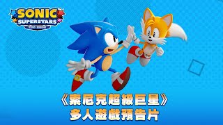 Sonic Superstars [Limited Edition] (Chinese) video 1