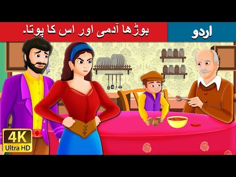 بوڑھا آدمی اور اس کا پوتا۔ | The old man And His Grand Son Story | Urdu Fairy Tales
