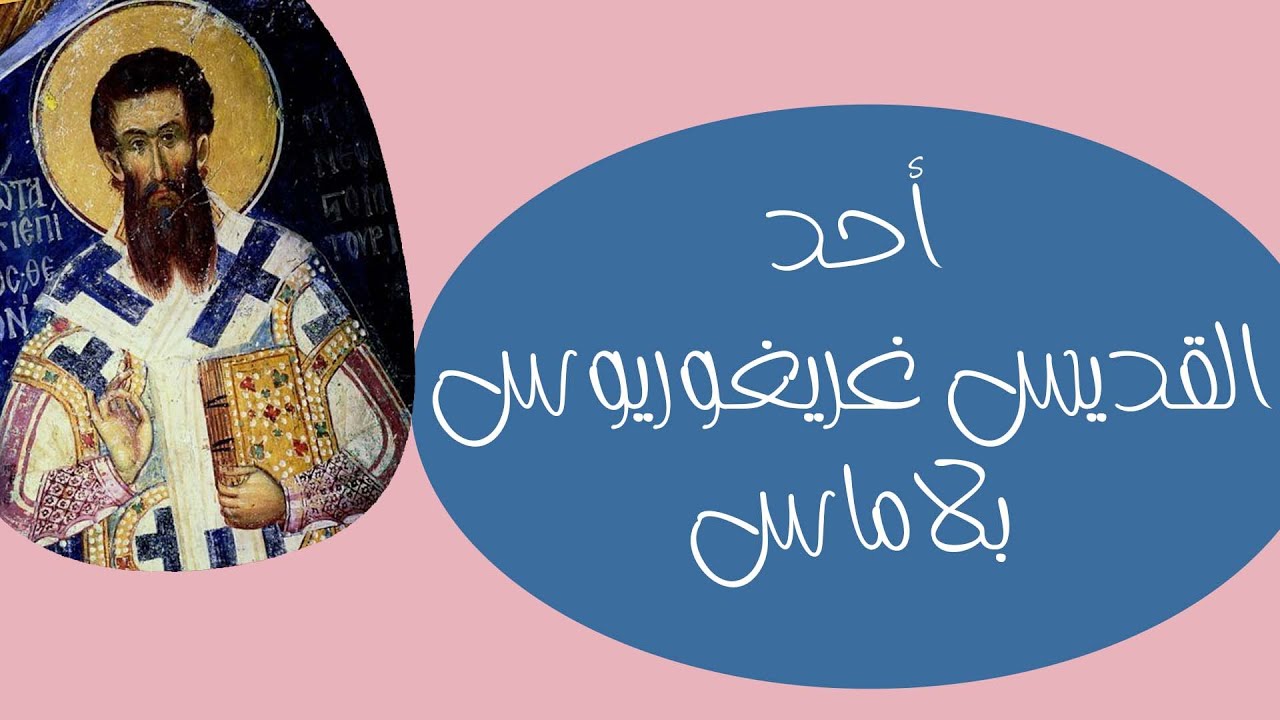 أحد القديس غريغوريوس بالاماس حلقة خاصة بالأطفال