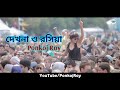 Ponkoj Roy Dekhna O Rosiya দেখনা ও রসিয়া Original Mix Dance Mix