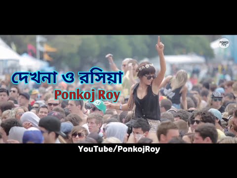 Ponkoj Roy - Dekhna O Rosiya | দেখনা ও রসিয়া (Original Mix) Dance Mix