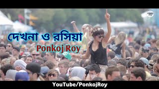 Download lagu Ponkoj Roy - Dekhna O Rosiya | দেখনা ও রসিয়া (Original Mix) Dance Mix mp3 Download lagu Ponkoj Roy - Dekhna O Rosiya | দেখনা ও রসিয়া (Original Mix) Dance Mix mp3