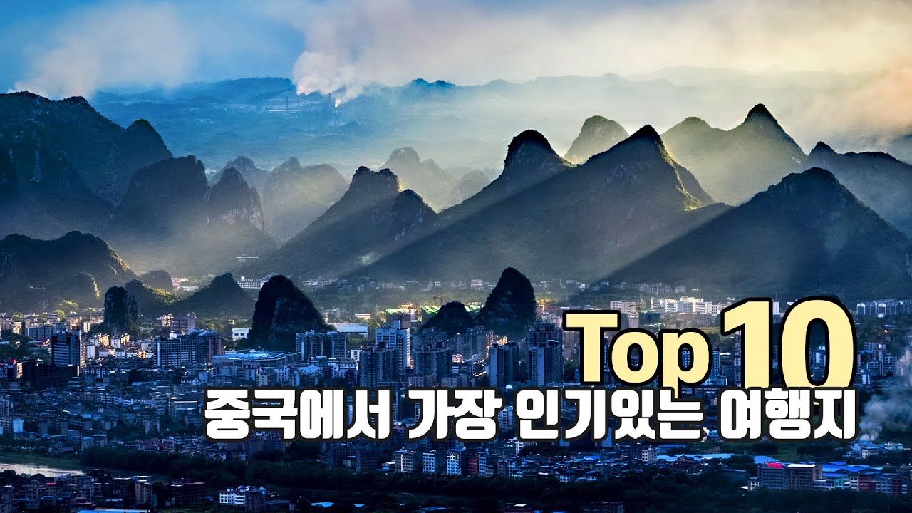 중국에서 가장 인기있는 여행지 TOP10