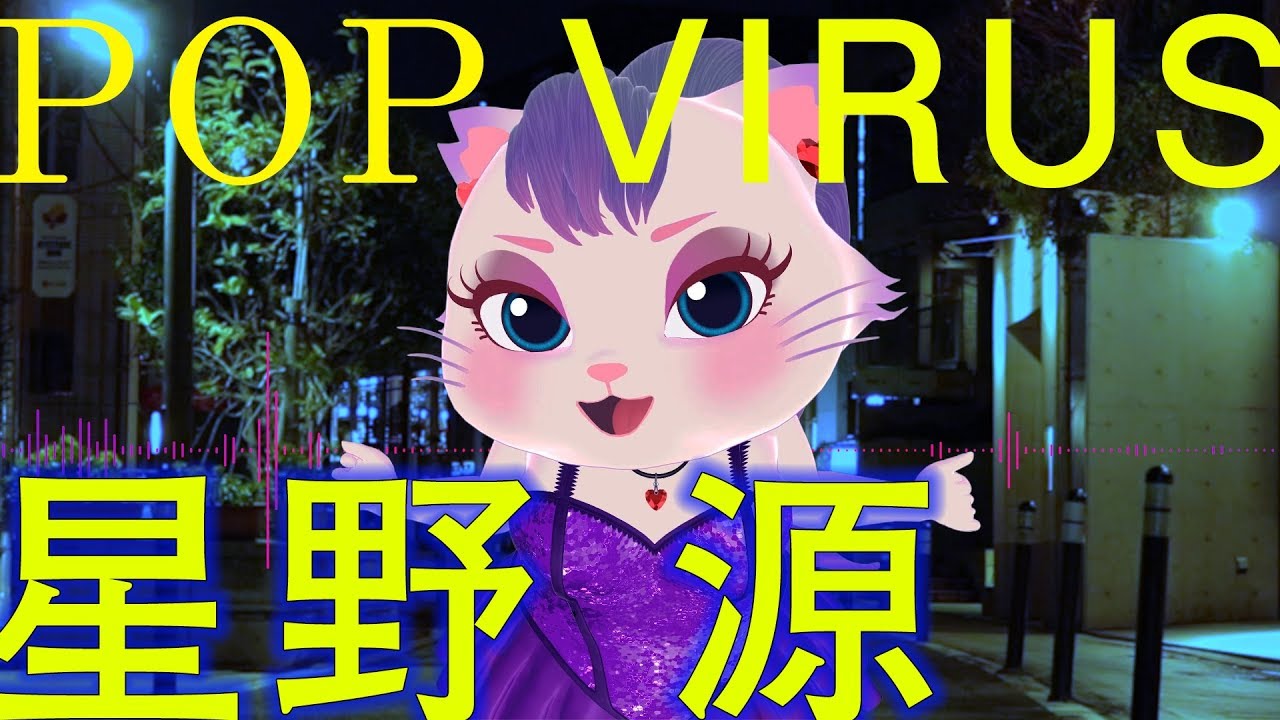 【猫が歌う】星野源 - POP VIRUS - MiMi KANADE COVER