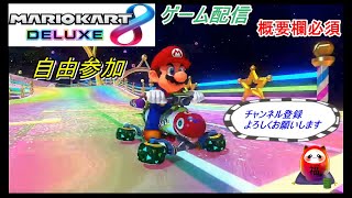 7/26【概要欄必須】配信 #マリオカート8DX フレンドになれば参加自由です。
