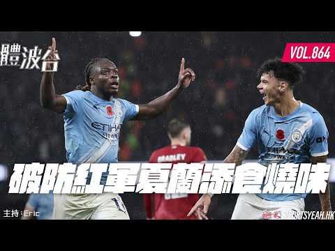 破防紅軍夏蘭添食燒味 《體波台》 Vol. 864 第一節