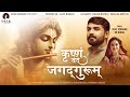 कृष्णम वंदे जगद्गुरुम કૃષ્ણમ વંદે જગ�
