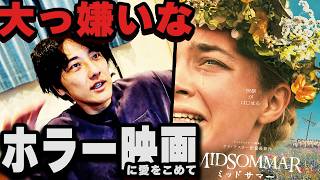 【ミッドサマー】観客を恐怖に陥れ大ヒット。僕の大嫌いなホラー映画、愛を込めてご紹介します