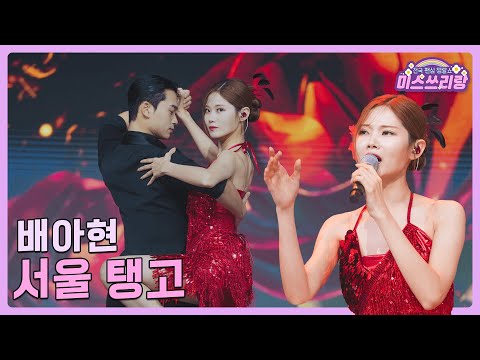 [클린버전]배아현 - 서울 탱고 🌺미스쓰리랑 14회🌺 240801 방송
