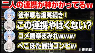 後半戦でも笑いが絶えない！ぺこぼたの息ぴったりな連携プレーにコメント欄が爆笑の嵐ｗｗｗ【兎田ぺこら/獅白ぼたん/ホロライブ】