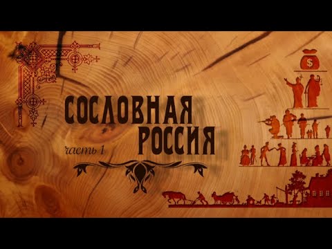 Документальный фильм 'Сословная Россия'