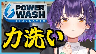 【PowerWash Simulator】15万人記念15ｈ配信④深夜のスーパーチルタイムお掃除【七瀬すず菜/にじさんじ】