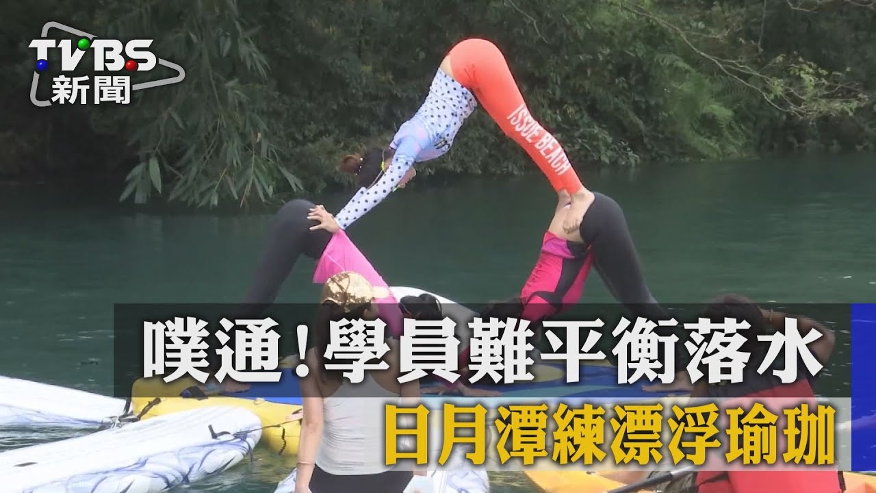 撲通!日月潭練漂浮瑜珈 學員難平衡落水
