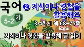 5학년 2학기 국어 2단원 지식이나 경험을 활용해 글 읽기(3~4차시, 책 68~75쪽)